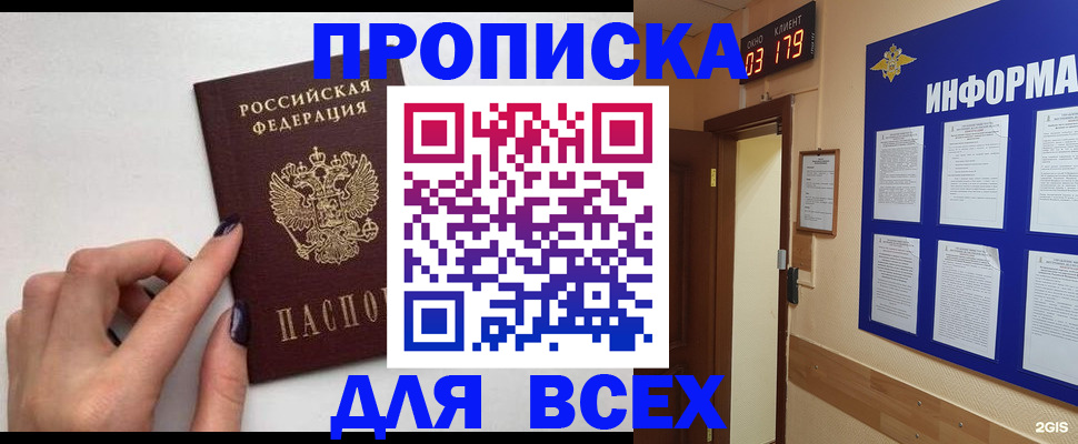 прописка регистрация в Томске
